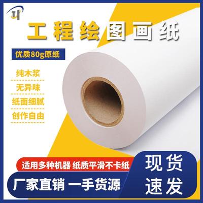 厂家供应描图仪纸80克cad绘画纸工程机纸工程制图纸A3工程绘图纸