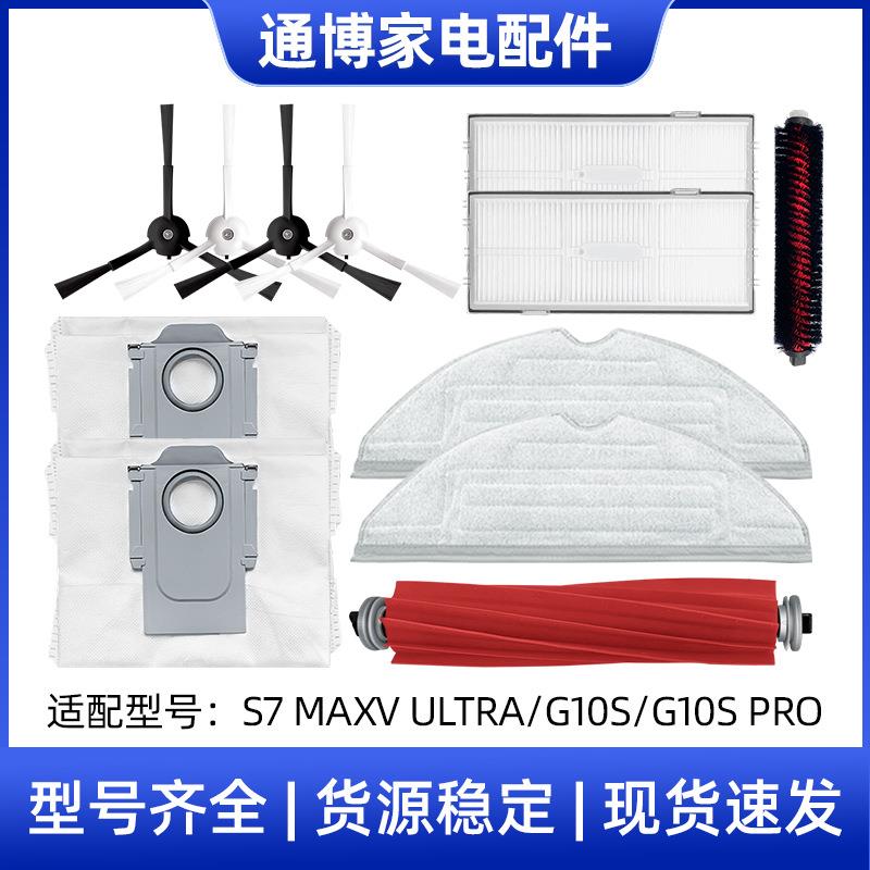 适用于石头扫地机配件S7MaxV Ultra/G10S PRO主边刷滤网拖布尘袋