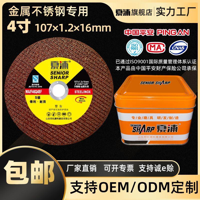 厂家直销明杭夏浦107不锈钢超薄切割片树脂砂轮100角磨机片沙轮片