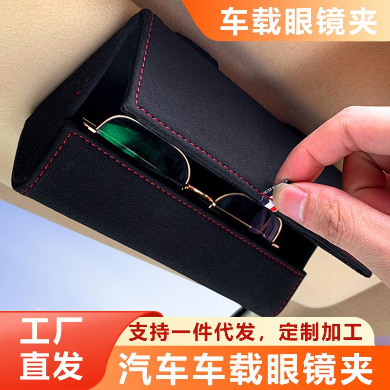 车载眼镜盒汽车遮阳板眼镜盒夹子多功能储物盒翻毛皮革眼镜盒收纳
