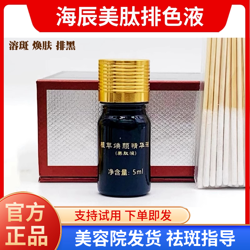 海辰国际美肽色素提取液祛斑液