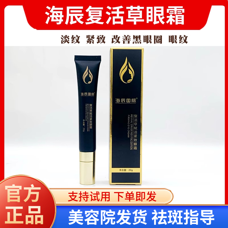 海辰国际 复活草活性紧致眼霜20g 淡化细纹改善黑眼圈紧致提升