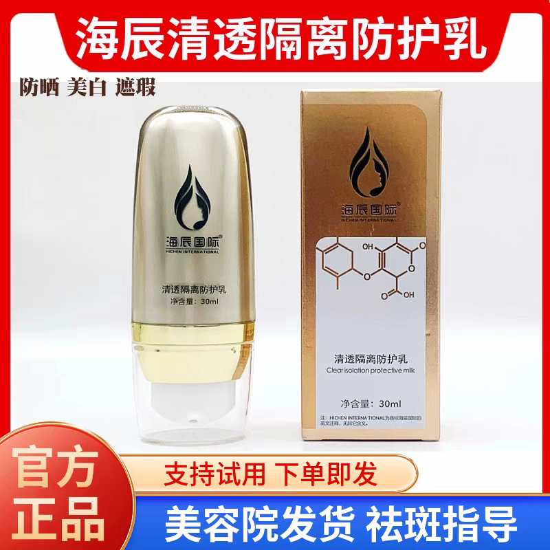 海辰国际防晒 清透隔离防护乳30g 植物防晒升级新款 持久提亮修颜