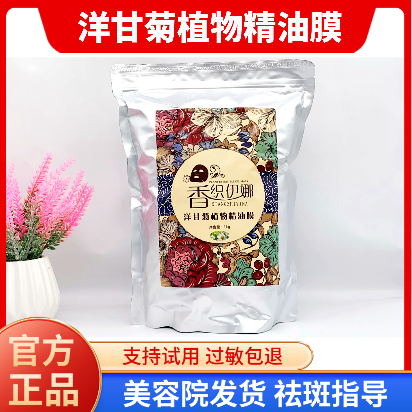 香织伊娜 洋甘菊植物精油膜1000kg 舒缓修复退红舒敏 美容院正品