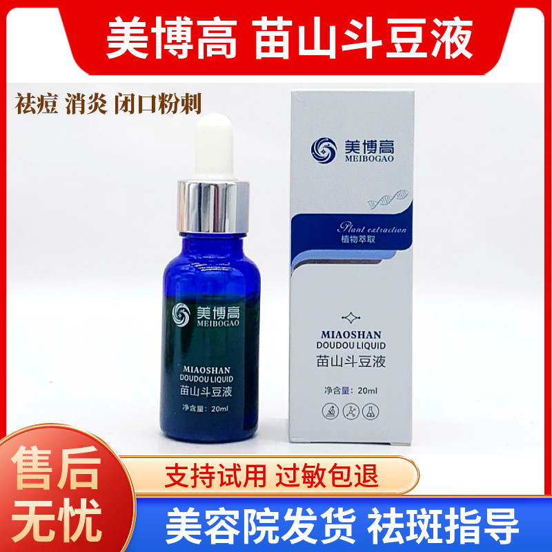 掌柜推荐 苗山斗豆液20ml 面部护理套装