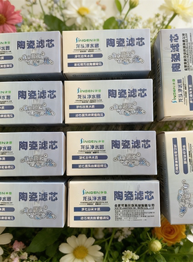 净恩JN-15水龙头净水器滤芯自来水过滤器陶瓷滤芯通用JN-16JN-26