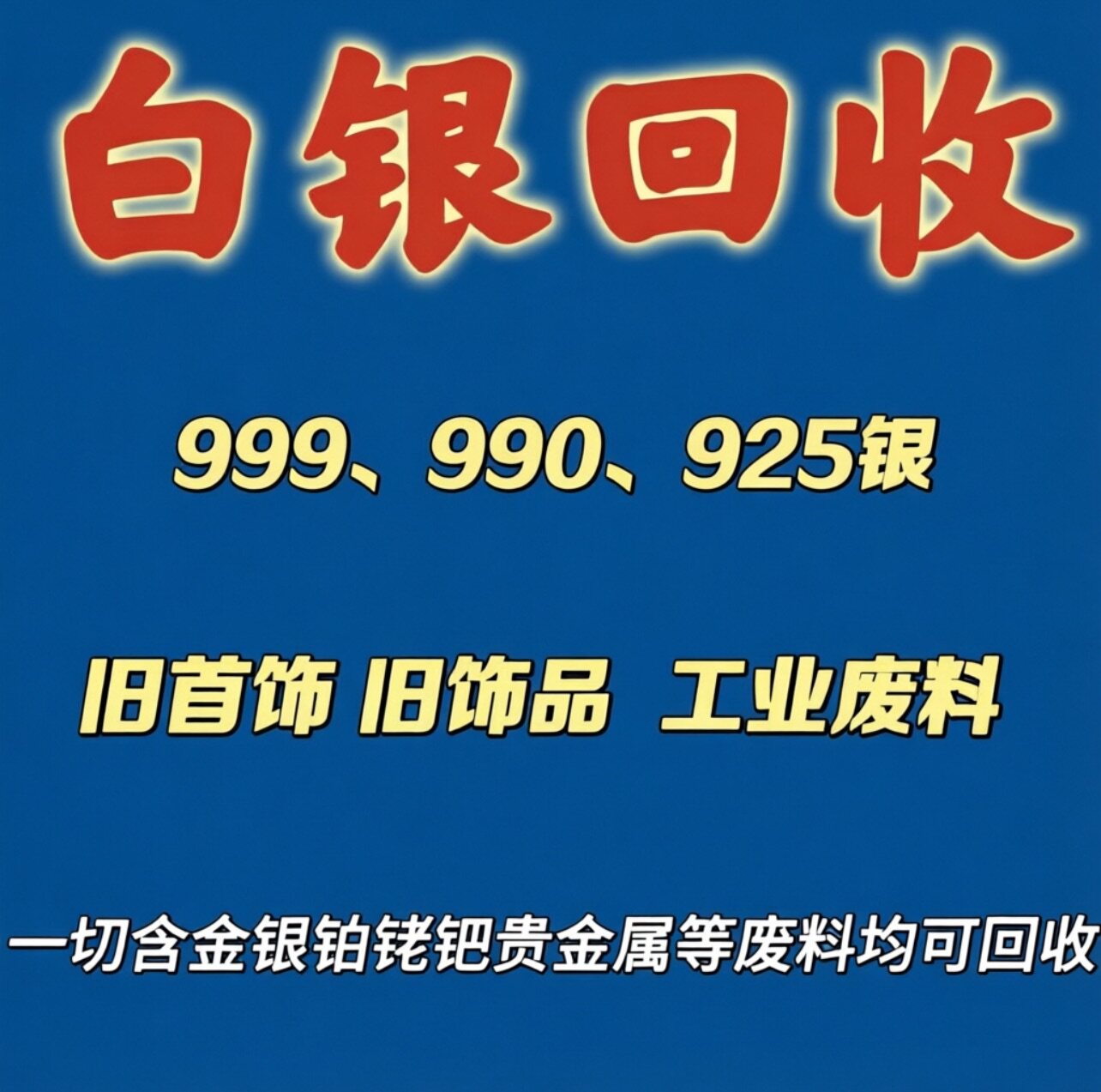 白银回收999.990.925银手镯项链摆件纯银首饰银条银饰配件