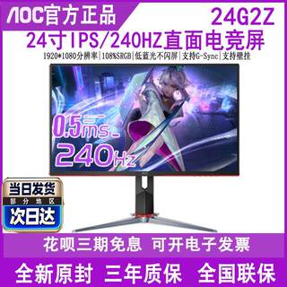 AOC24G2Z电竞小钢炮240HZ 24英寸吃鸡外接高清IPS液晶显示器25G3Z