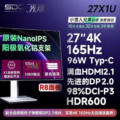 光魂 /SDC 27英寸27X1U 4K 165Hz游戏DP2.0显示器Nano IPS屏