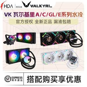 瓦尔基里V360 E360 GL360 A360 V240 E240 GL240 A240水冷散热器