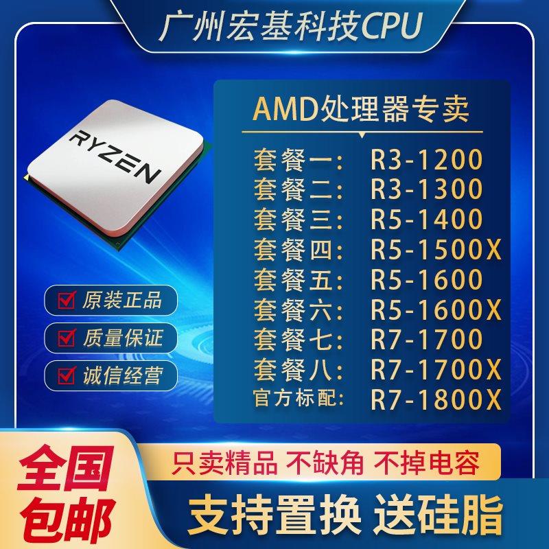 R3-1200 R3-1300 R5-1500X R5-1600 R5-1600X R7-1700散片CPU-封面