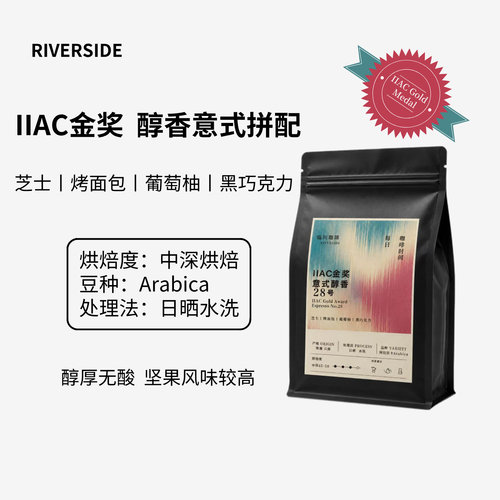 RIVERSIDE 醇香意式拼配香浓美式拿铁咖啡中深烘焙精品新鲜咖啡豆