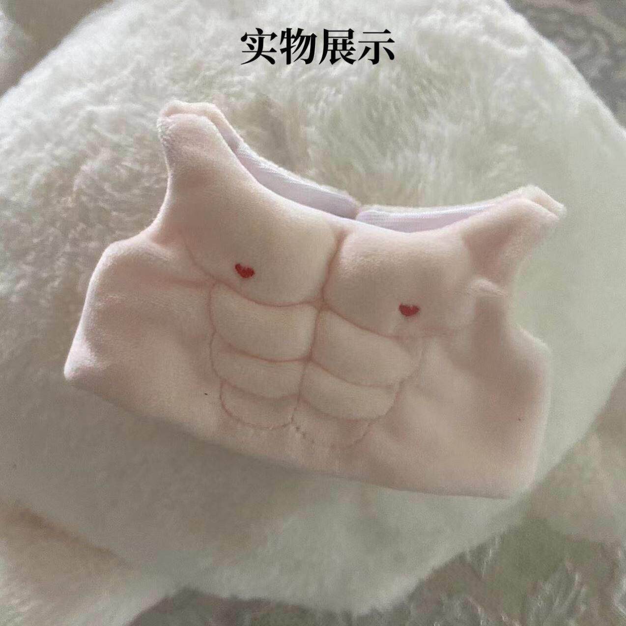20cm40厘米娃用肌肉衣棉
