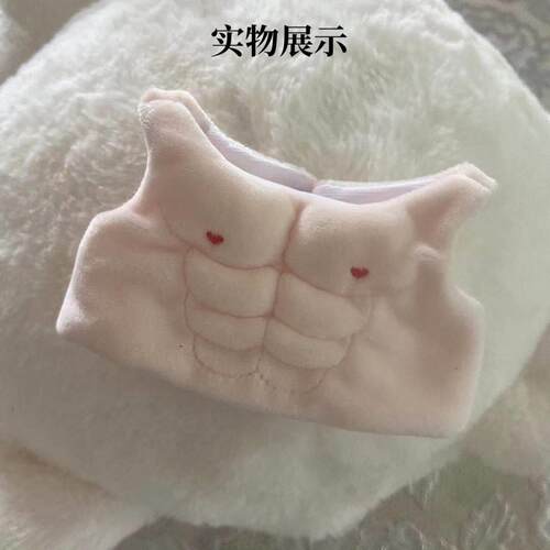 20cm40厘米娃用肌肉衣棉
