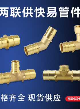 PEXA管道快易安装黄铜管件接头三通弯头 两联供系统连接管件2040
