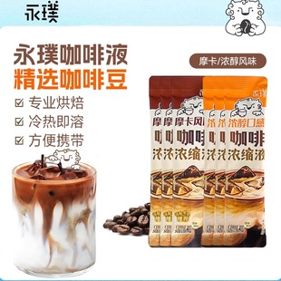 永璞咖啡液闪萃摩卡浓缩液精品即溶浓醇无糖美式 26条 便携速溶25g