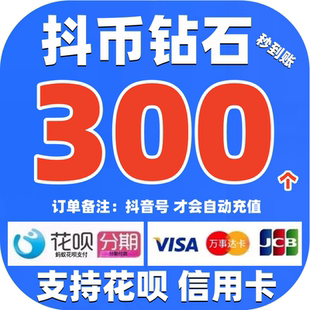 支持花呗 抖币充值 抖币钻石抖充币300/500/1000抖音钻石抖音充值