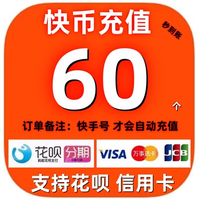 【支持花坝】快手币充值 快币充值秒到账 60/100/120/300个快币