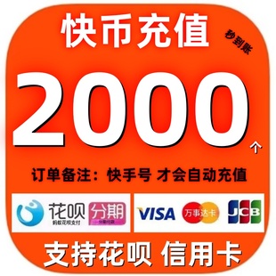 【支持花坝】快手币充值 快币充值秒到账 快手充值 2000快币充值