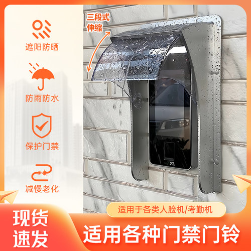 海康中控门禁门铃防雨罩遮阳罩