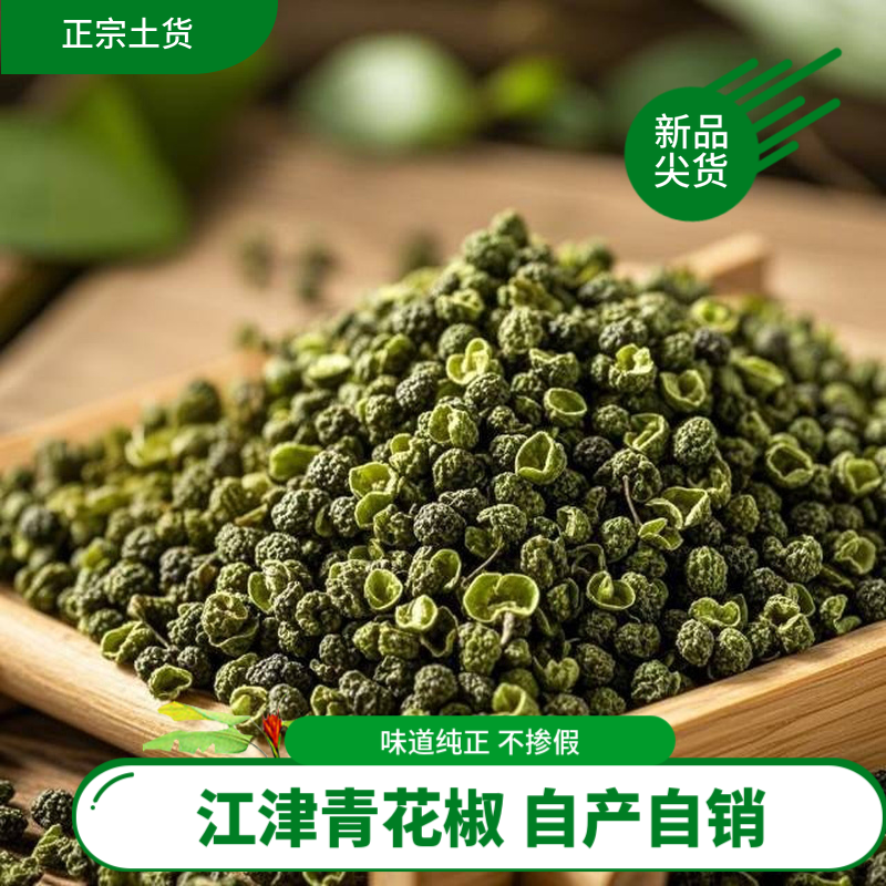 正宗江津青花椒自家种植重庆特香特麻麻椒食用大料调味料散装颗粒