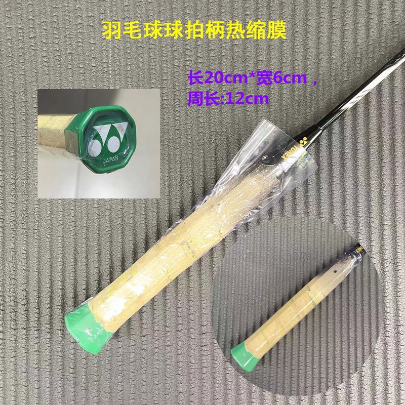 新品羽毛球拍手柄热收缩管 透明塑封保护膜 防汗防霉打底木柄保护