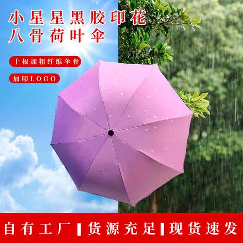 新品小星星黑胶印花雨伞八骨黑胶太阳伞遮阳伞防晒伞折叠晴雨两用