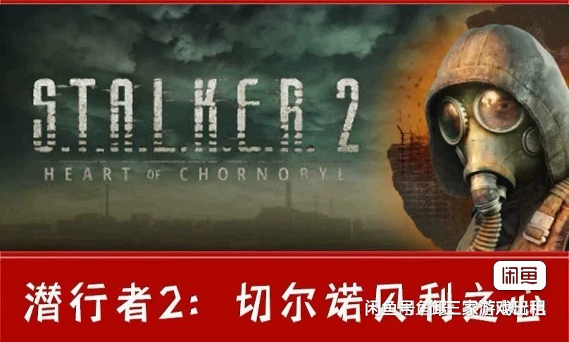 Xbox 潜行者 2 切尔诺贝利之心 终极版 出租 共享 登入位