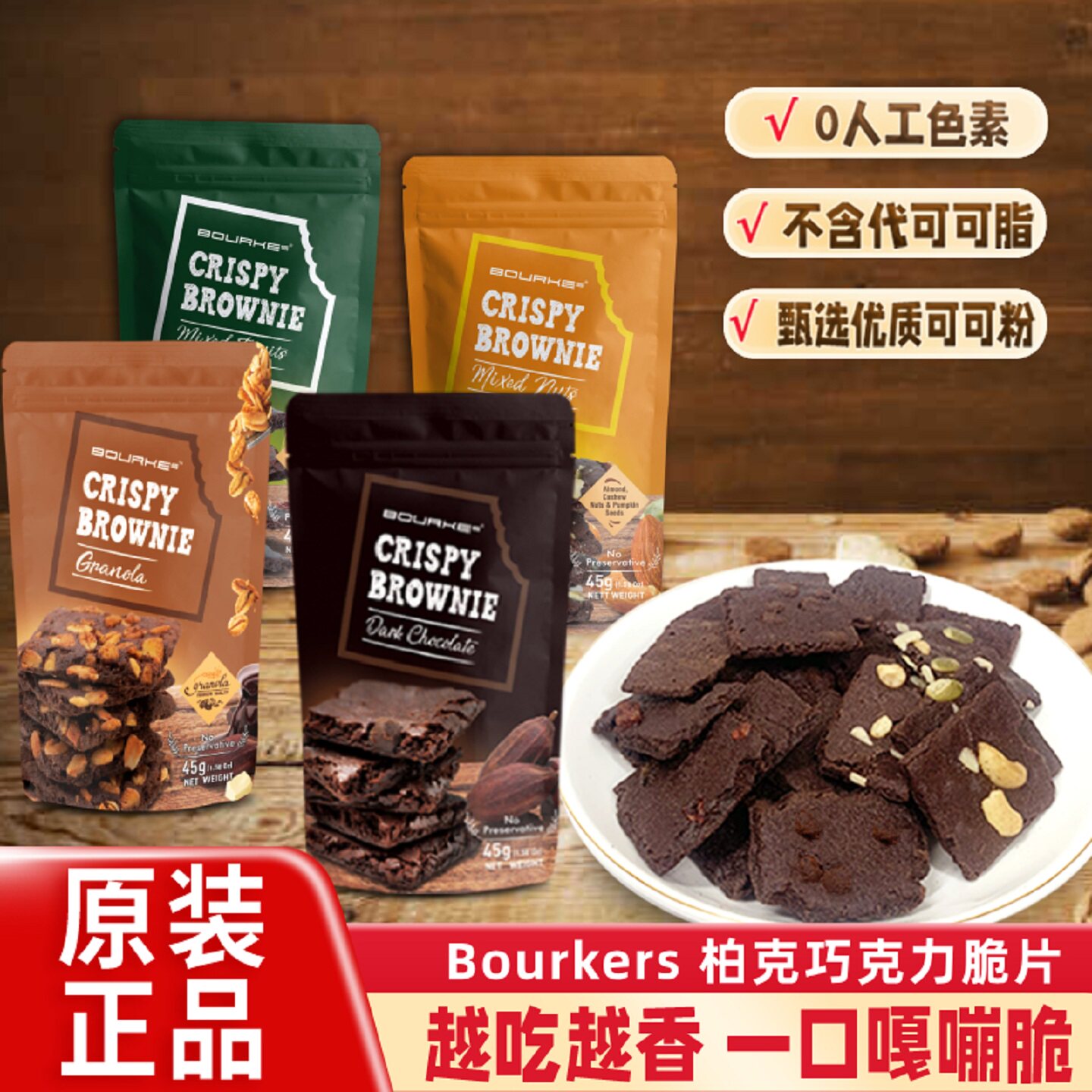 布朗尼巧克力脆片bourkes柏克泰国进口酥脆饼干网红休闲零食45g