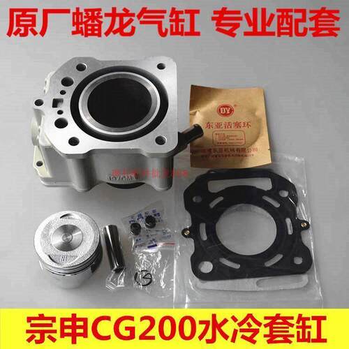三轮摩托车宗申cg200水冷套缸