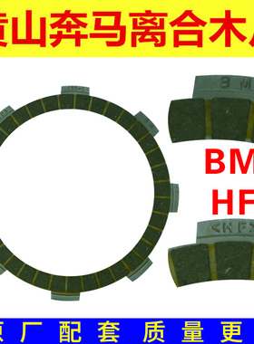 摩托车离合器片CG125 150 CBF GS YBR QS GN250摩擦片WH SDH CB