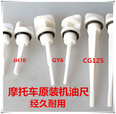 摩托车机油尺 70 CG GY6 机油尺 经久耐用