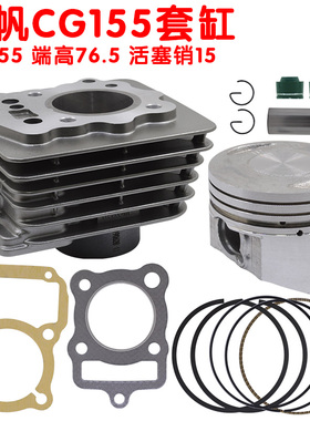 力帆155 LF155超峰150套缸组合 55缸径76.5端距15销活塞环缸垫