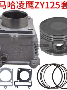 适用雅马哈踏板车凌鹰ZY125 4CWOO套缸活塞环缸垫4KL 5TY 124cm3