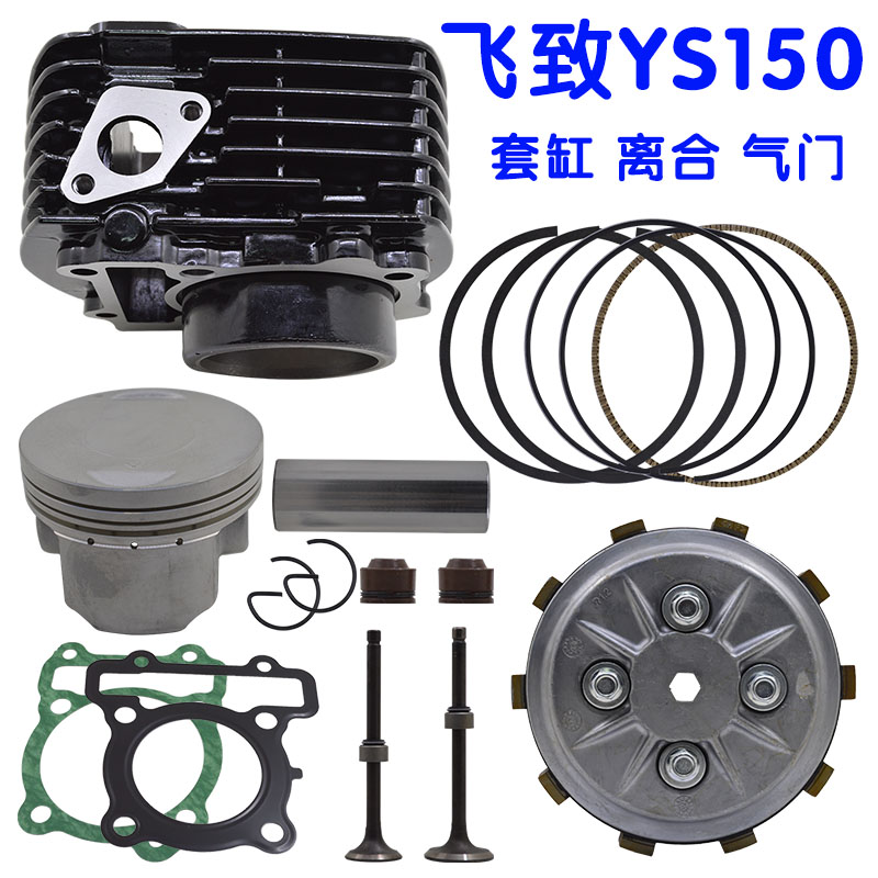 飞致YS150天剑JYM150套缸活塞环垫片YBR125Z离合木片气门油封
