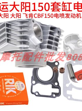 电喷套缸大运摩托车活塞环CBF150