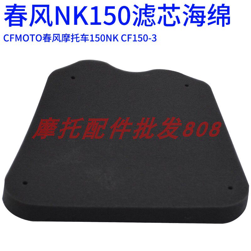 cfmoto春风摩托车150nk cf150-3空气滤芯过滤棉滤清器海绵配件