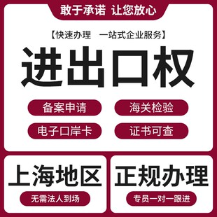上海进出口权代办/出口退税/跨境电商资质/跨境电商/出口退税代理