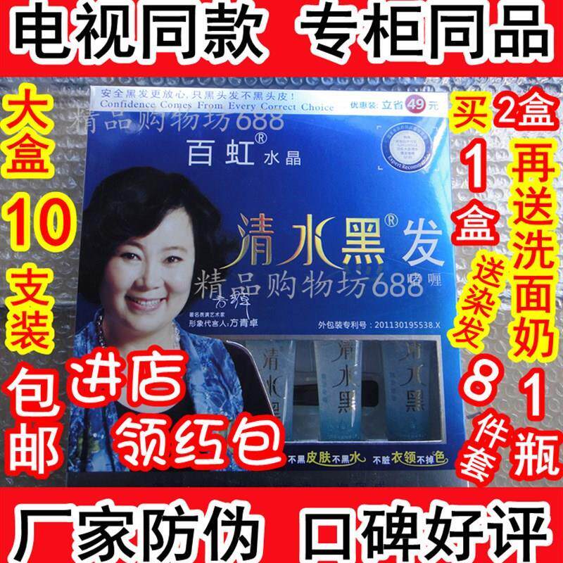 百虹牌水晶清水黑发正品大盒10支装方青卓染发膏剂焗油膏啫喱黑色