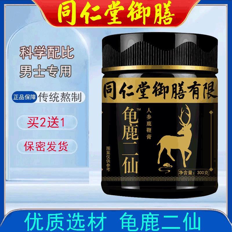 北京同仁堂鹿鞭丸和龟鹿二仙胶汤可搭膏龟鹿二仙胶官方正品旗舰店