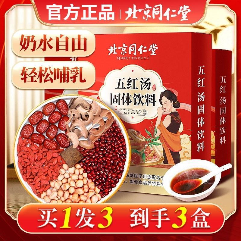 北京同仁堂五红汤月子汤下奶茶哺乳期产后调理气血女性滋补追奶茶