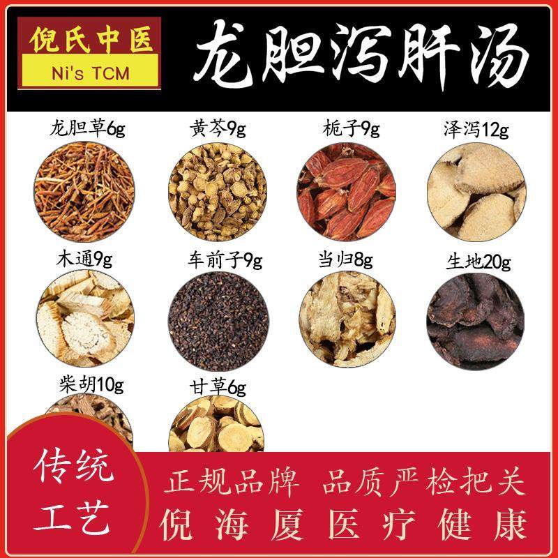 龙胆泻肝汤中药材正品龙丹泄肝官方旗舰店茶片散丸同仁堂安神加减