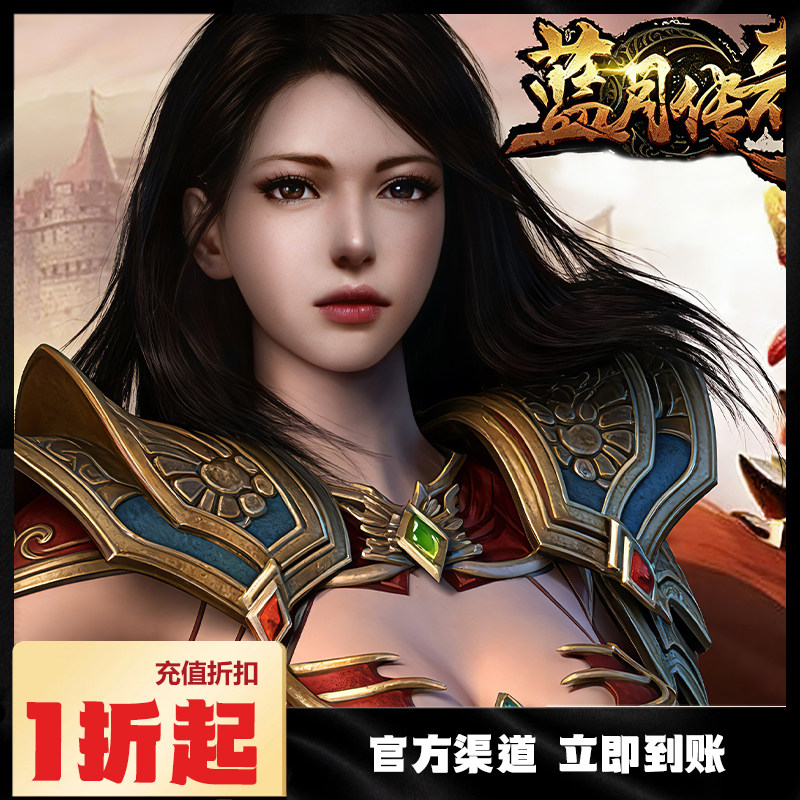 蓝月传奇首充号蓝月传奇新区首充STEAM