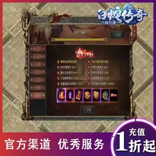 白蛇传奇黑暗光年西游传奇单职业传奇折扣号新区福利号可包服