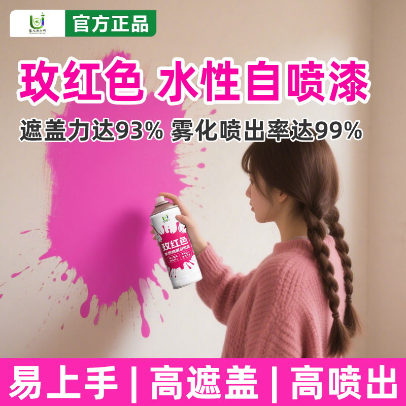 水性玫红色自喷漆水性防锈防腐喷漆三轮车金属翻新油漆自行车喷漆