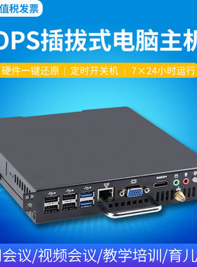 I3/I5/I7 1-13代可插拔式OPS电脑主机教学会议一体机电脑兼容鸿合