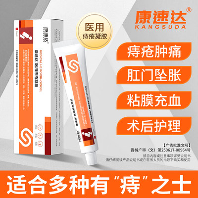 康速达医用痔疮凝胶适用痔疮肿