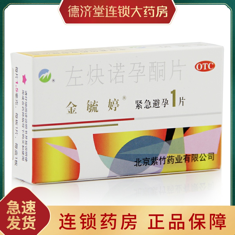 金毓婷 左炔诺孕酮片72小时紧急避孕药事后避孕药口服