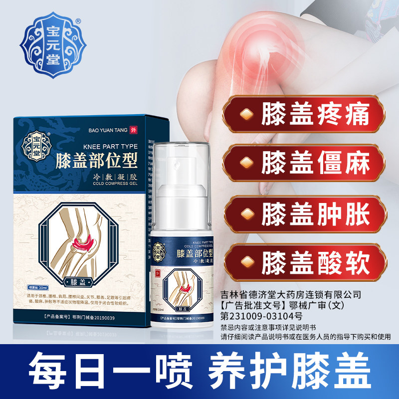 宝元堂膝盖部位型冷敷凝胶滑膜炎膝盖积水疼痛膝盖部位型专用药膏