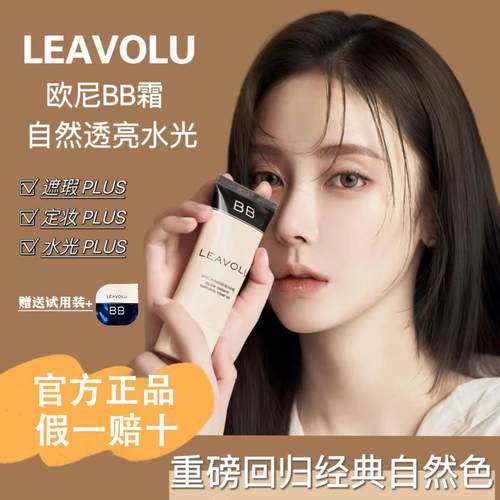 官方正品LEAVOLU时仁水光BB霜